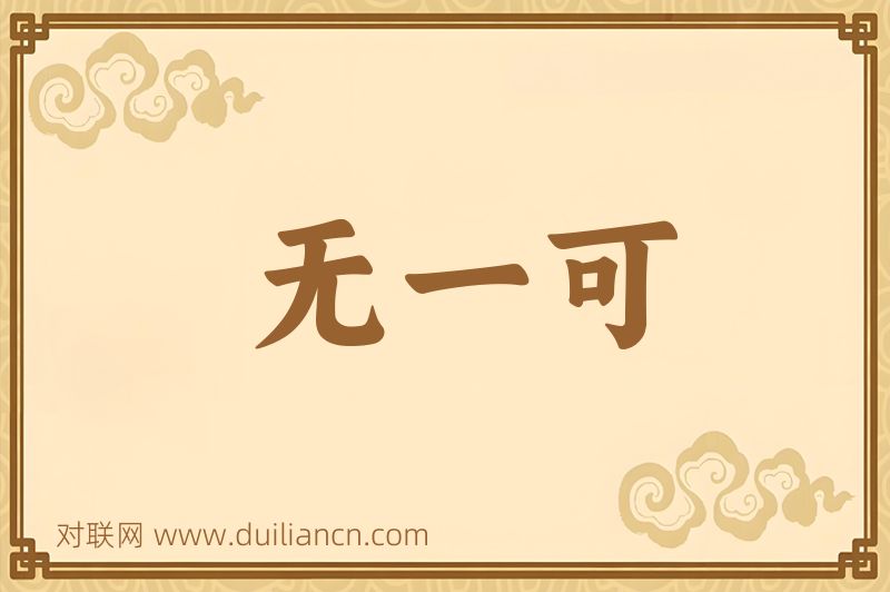 无一可词语的意思