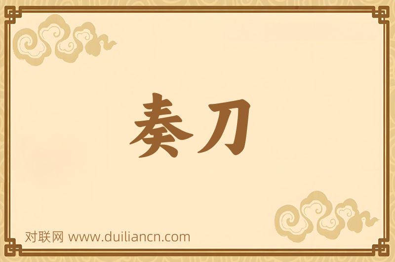 奏刀词语的意思
