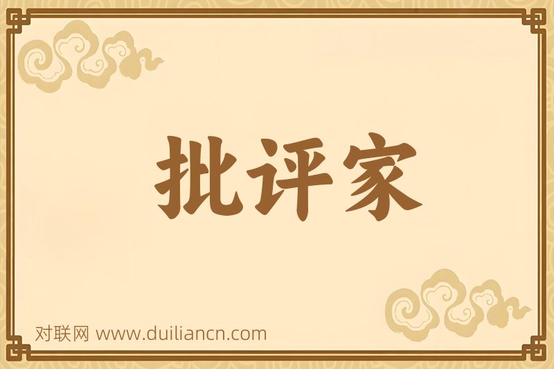 批评家词语的意思