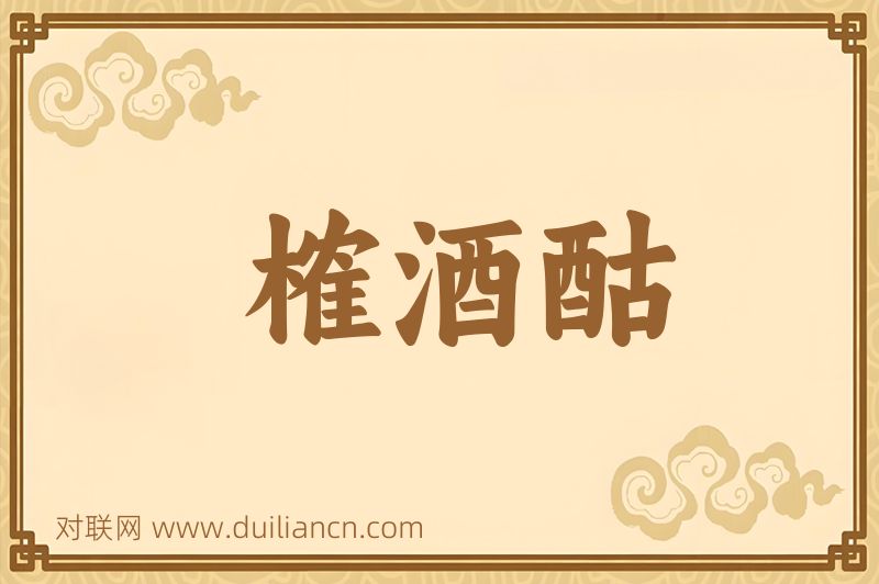 榷酒酤词语的意思