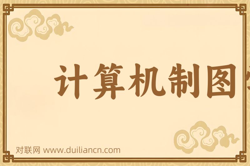 计算机制图学词语的意思