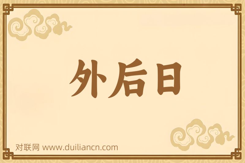 外后日词语的意思