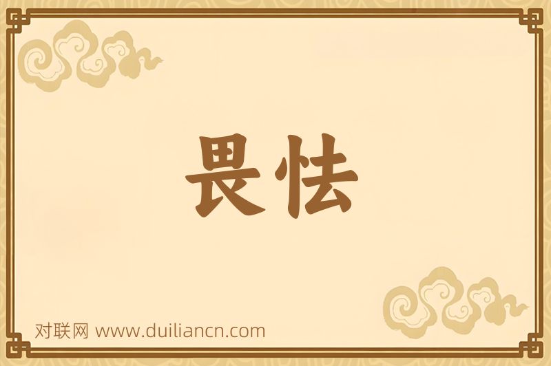 畏怯词语的意思