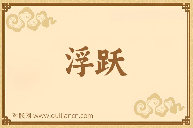 浮跃词语的意思