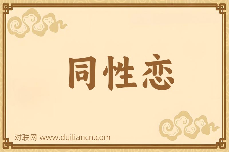 同性恋词语的意思
