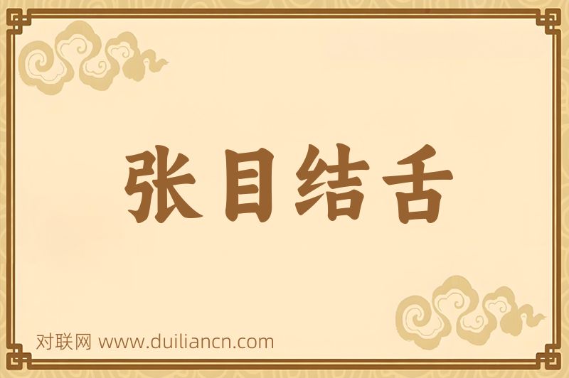 张目结舌词语的意思