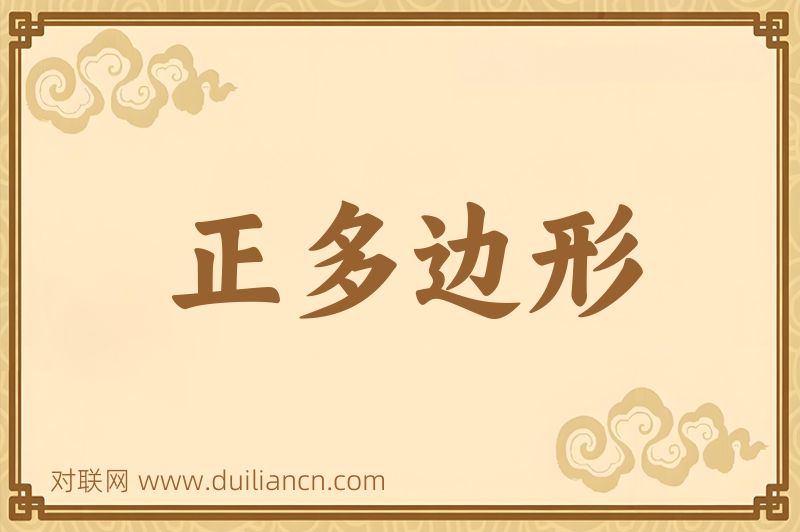 正多边形词语的意思