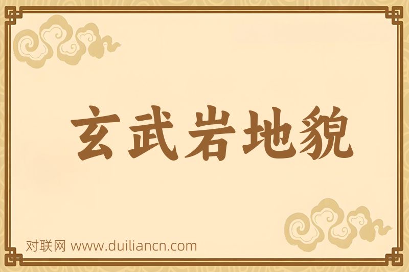 玄武岩地貌词语的意思