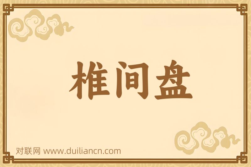 椎间盘词语的意思