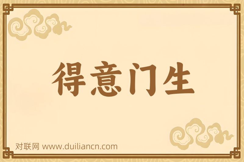 得意门生词语的意思