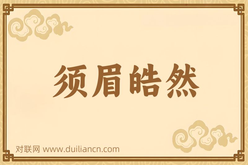 须眉皓然词语的意思