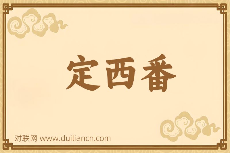 定西番词语的意思