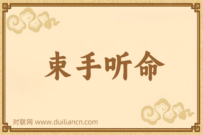 束手听命词语的意思