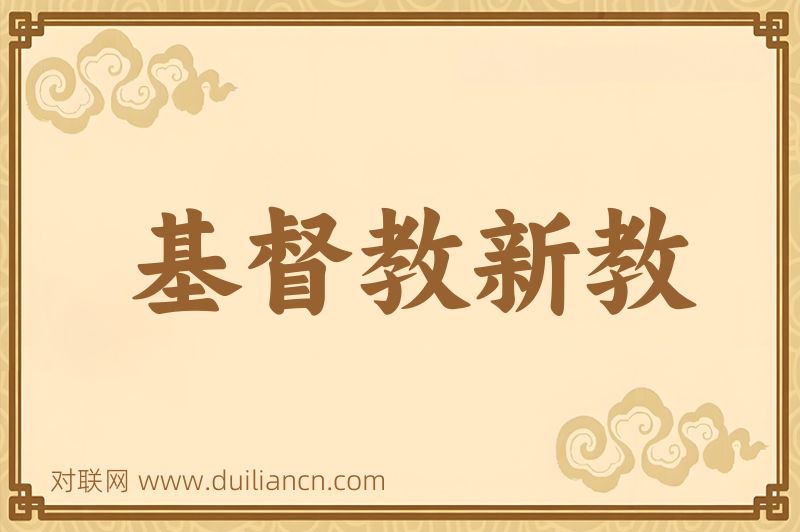 基督教新教词语的意思