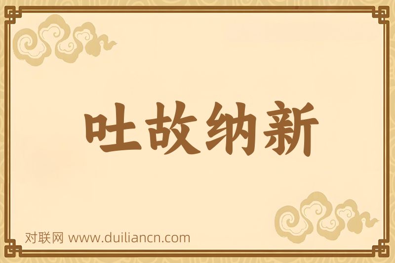 吐故纳新词语的意思