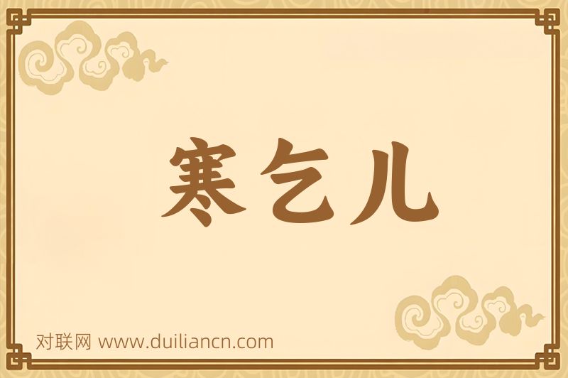 寒乞儿词语的意思