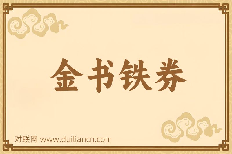金书铁券词语的意思