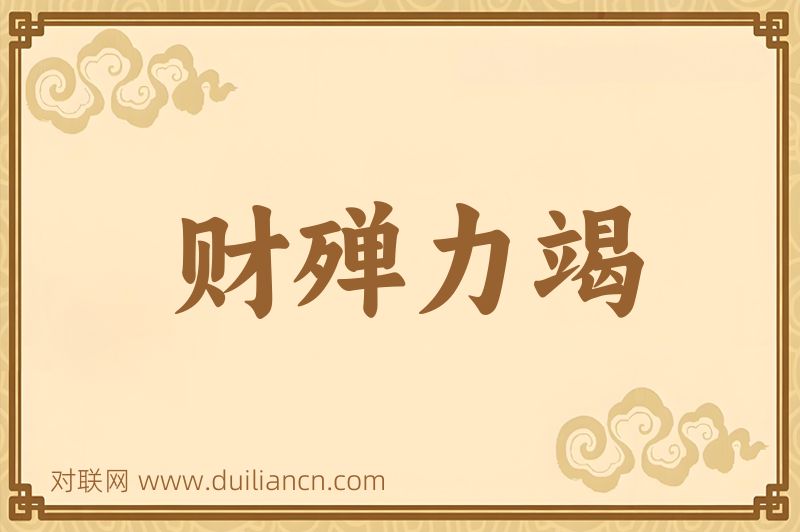 财殚力竭词语的意思