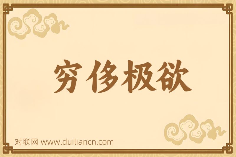 穷侈极欲词语的意思