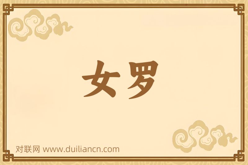 女罗词语的意思