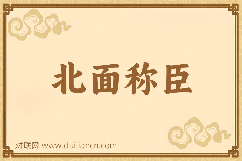 北面称臣词语的意思