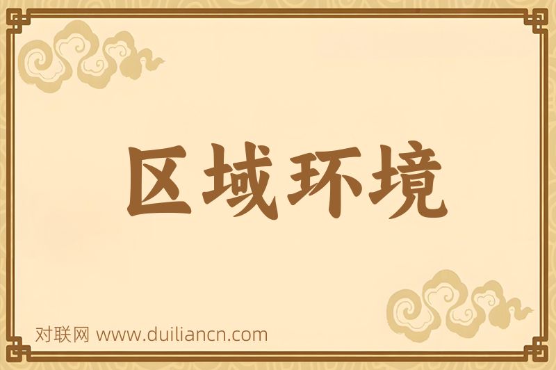 区域环境词语的意思