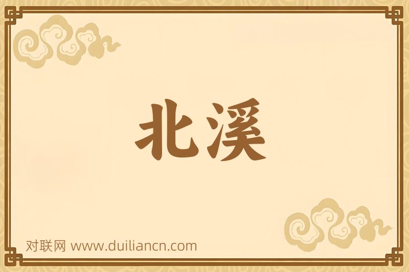 北溪词语的意思