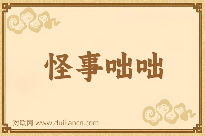 怪事咄咄词语的意思