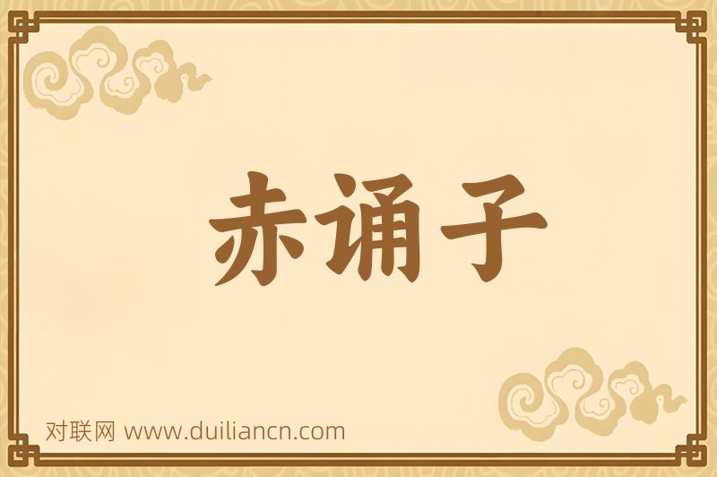 赤诵子词语的意思