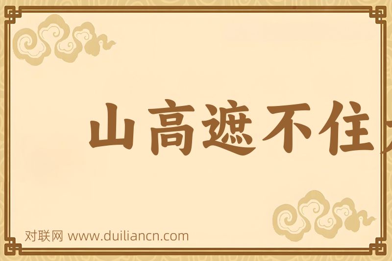 山高遮不住太阳词语的意思