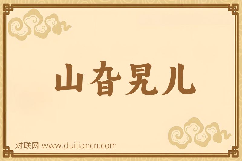 山旮旯儿词语的意思