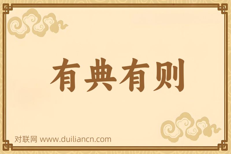 有典有则词语的意思
