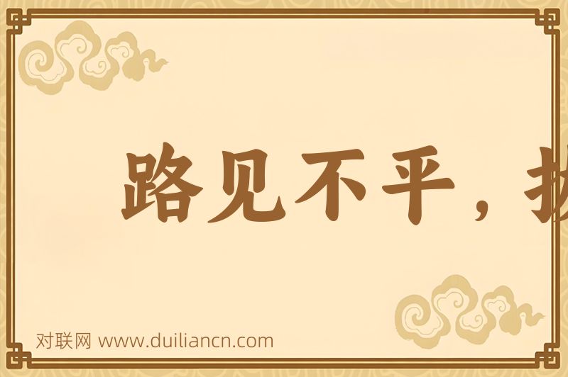路见不平,拔刀相助词语的意思