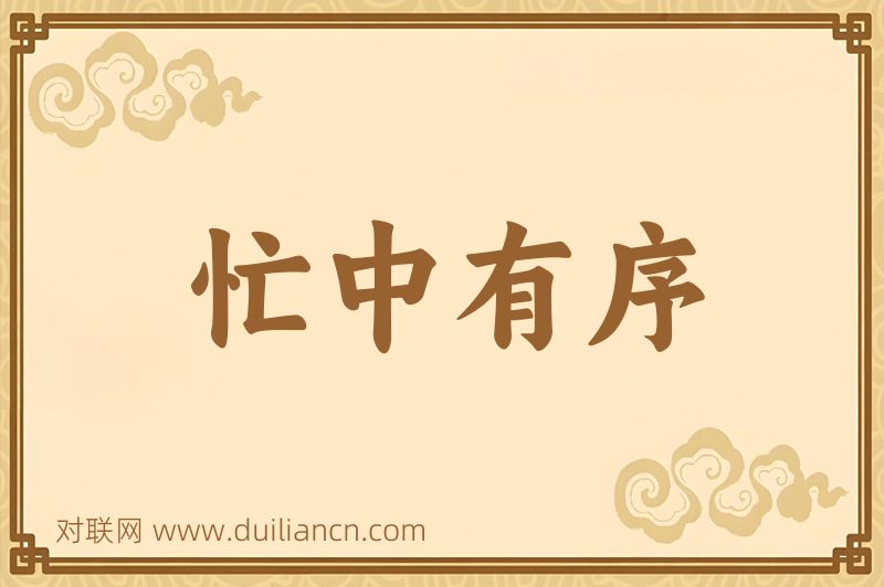 忙中有序词语的意思
