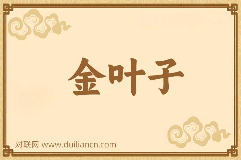 金叶子词语的意思