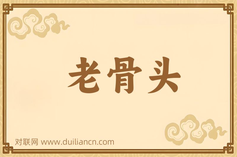 老骨头词语的意思