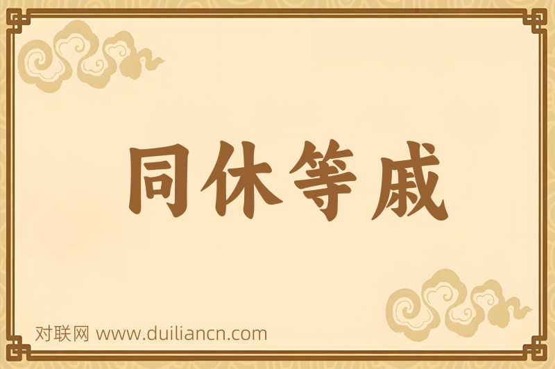 同休等戚词语的意思