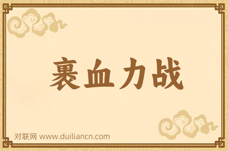 裹血力战词语的意思