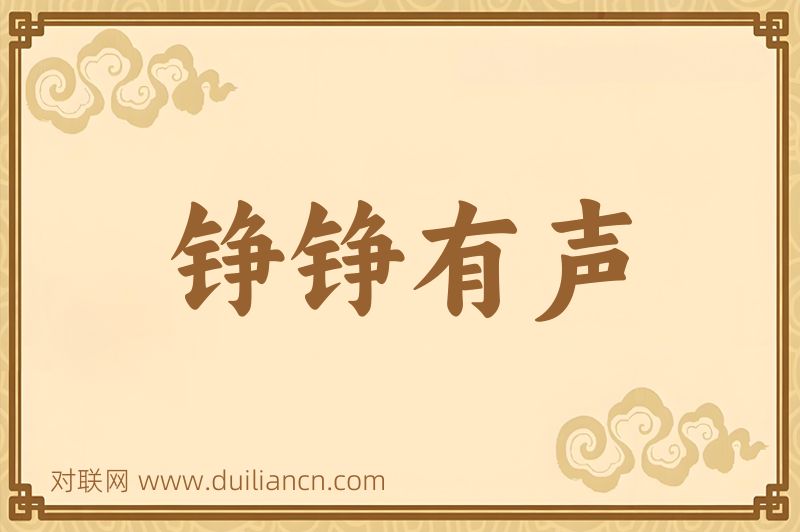 铮铮有声词语的意思