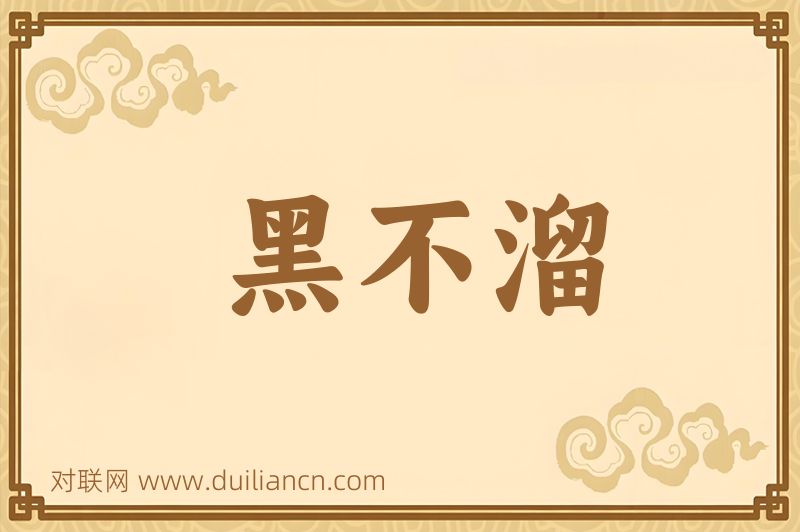 黑不溜词语的意思
