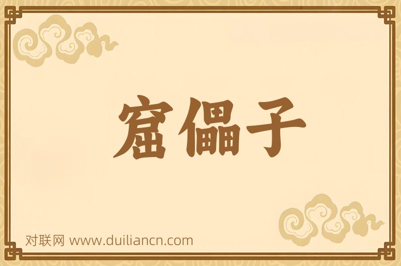 窟儡子词语的意思