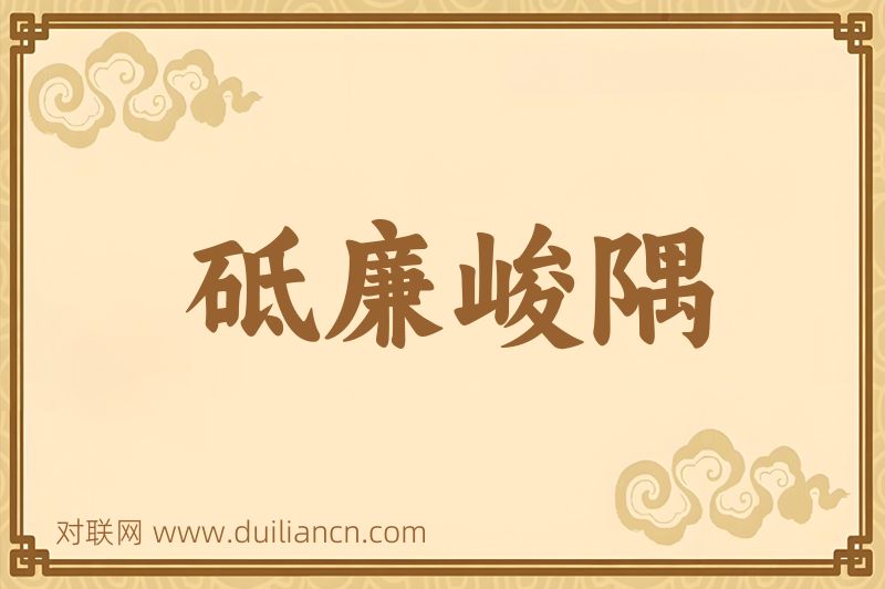 砥廉峻隅词语的意思