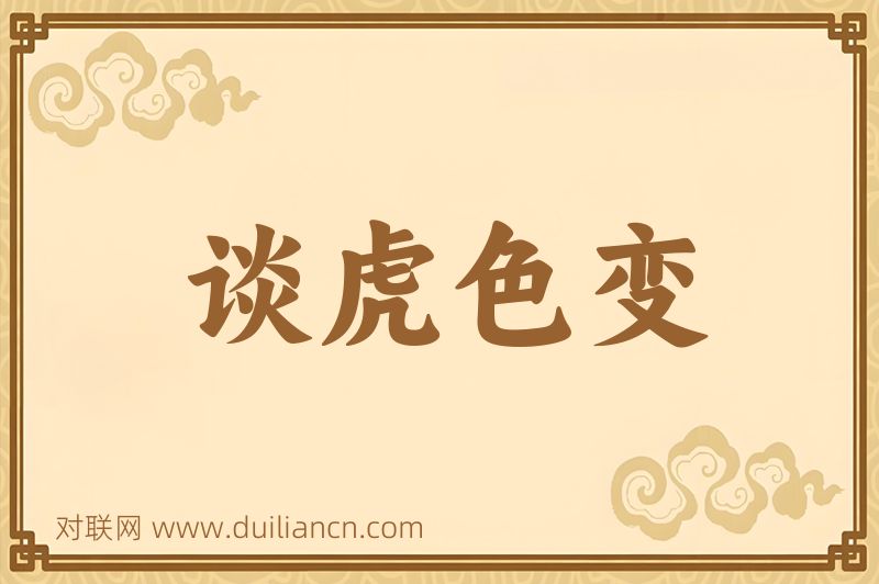 谈虎色变词语的意思
