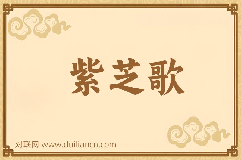 紫芝歌词语的意思