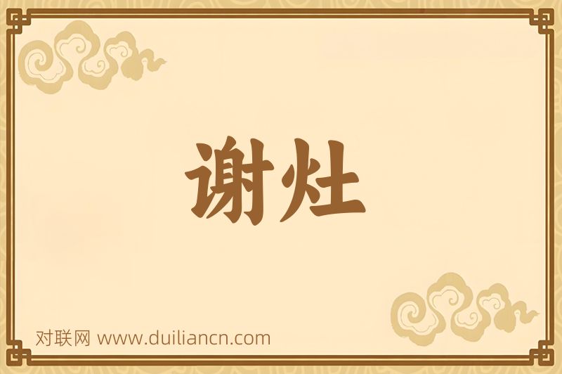 谢灶词语的意思