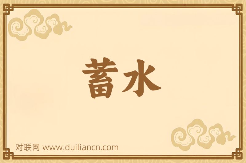蓄水词语的意思