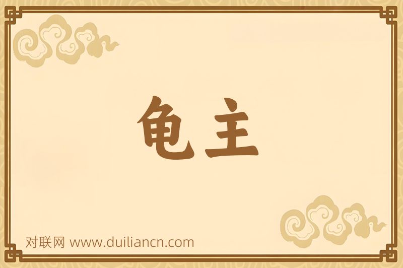 龟主词语的意思
