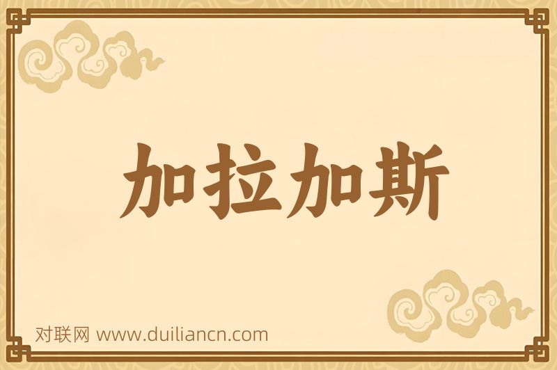 加拉加斯词语的意思