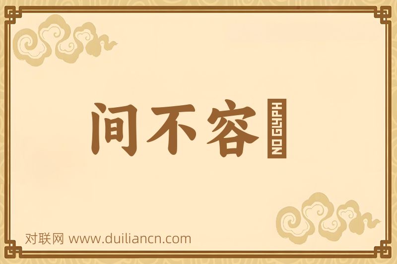 间不容瞚词语的意思