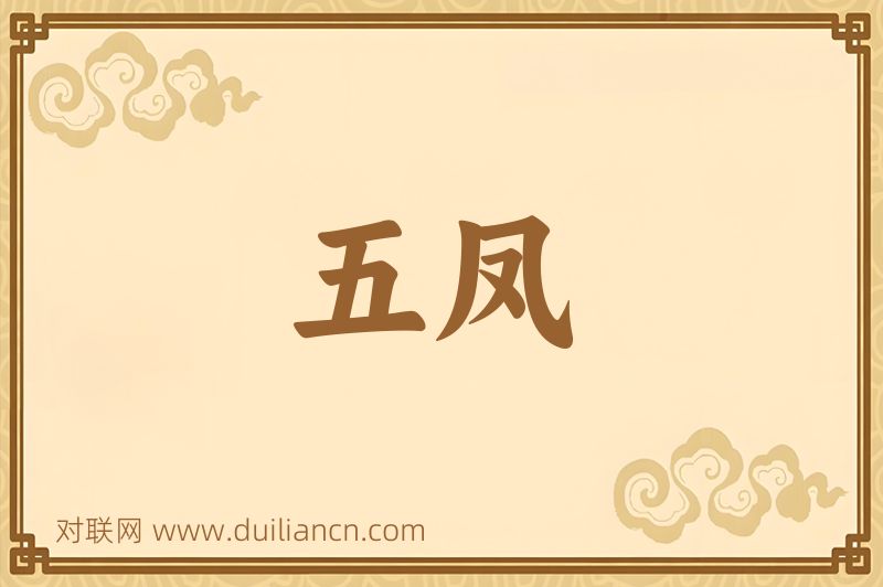 五凤词语的意思